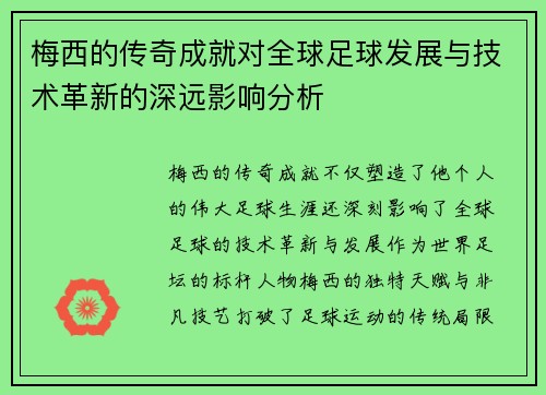 梅西的传奇成就对全球足球发展与技术革新的深远影响分析