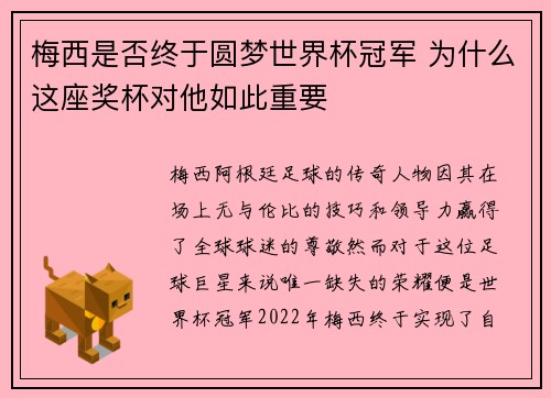 梅西是否终于圆梦世界杯冠军 为什么这座奖杯对他如此重要