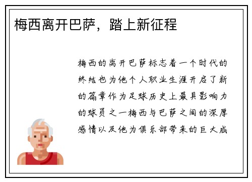 梅西离开巴萨，踏上新征程