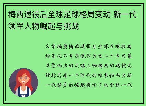 梅西退役后全球足球格局变动 新一代领军人物崛起与挑战