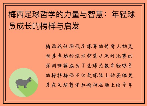 梅西足球哲学的力量与智慧：年轻球员成长的榜样与启发