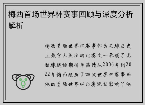 梅西首场世界杯赛事回顾与深度分析解析