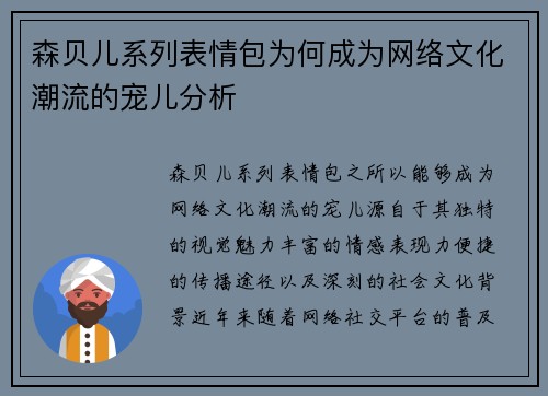 森贝儿系列表情包为何成为网络文化潮流的宠儿分析