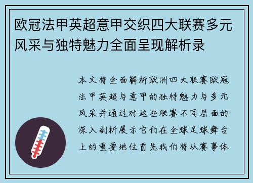 欧冠法甲英超意甲交织四大联赛多元风采与独特魅力全面呈现解析录