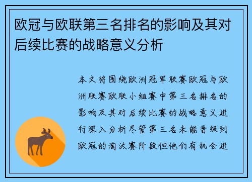 欧冠与欧联第三名排名的影响及其对后续比赛的战略意义分析