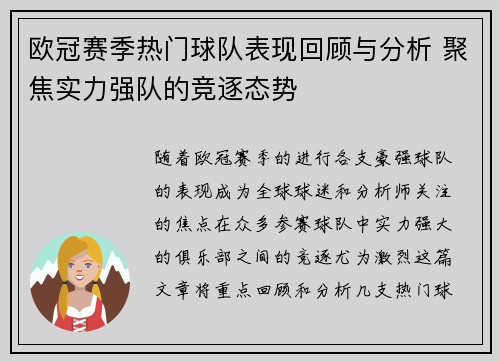 欧冠赛季热门球队表现回顾与分析 聚焦实力强队的竞逐态势