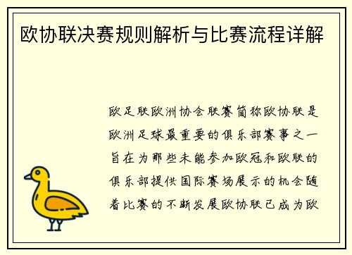 欧协联决赛规则解析与比赛流程详解 欧协联决赛规则解析与比赛流程详解