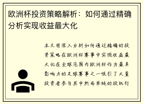 欧洲杯投资策略解析：如何通过精确分析实现收益最大化