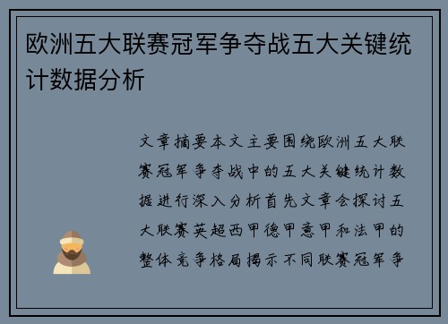 欧洲五大联赛冠军争夺战五大关键统计数据分析