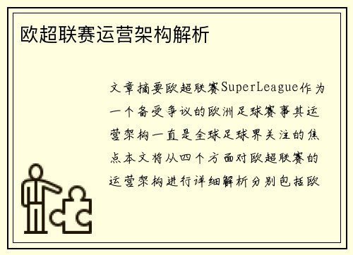 欧超联赛运营架构解析