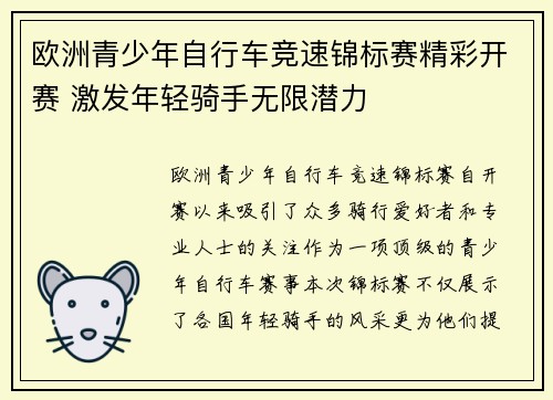 欧洲青少年自行车竞速锦标赛精彩开赛 激发年轻骑手无限潜力