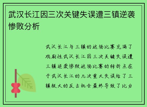 武汉长江因三次关键失误遭三镇逆袭惨败分析