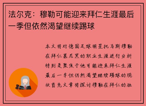 法尔克：穆勒可能迎来拜仁生涯最后一季但依然渴望继续踢球