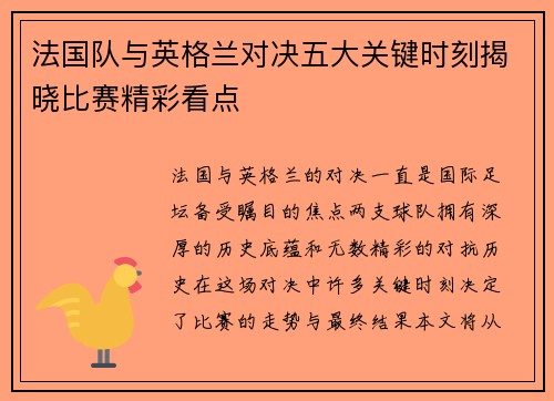 法国队与英格兰对决五大关键时刻揭晓比赛精彩看点