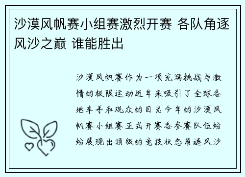 沙漠风帆赛小组赛激烈开赛 各队角逐风沙之巅 谁能胜出