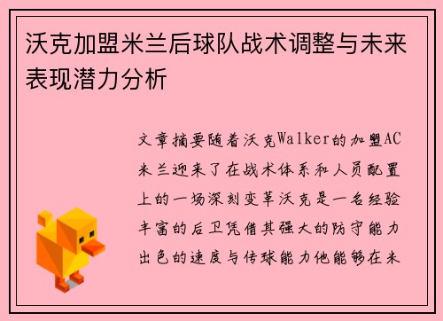 沃克加盟米兰后球队战术调整与未来表现潜力分析