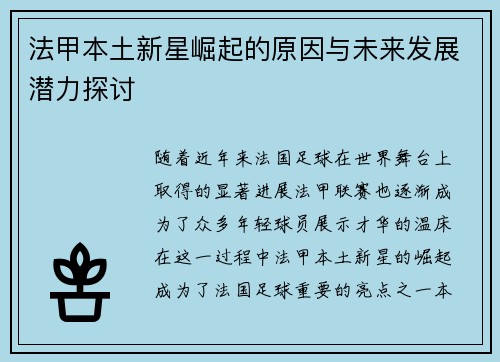 法甲本土新星崛起的原因与未来发展潜力探讨