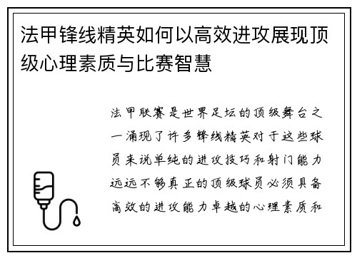 法甲锋线精英如何以高效进攻展现顶级心理素质与比赛智慧