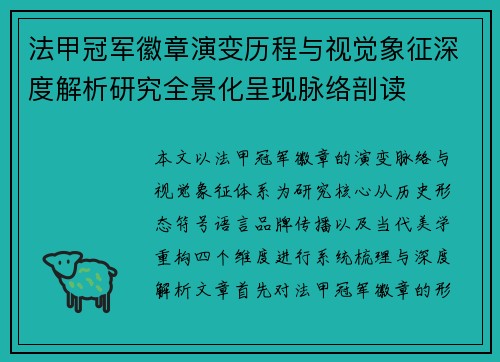 法甲冠军徽章演变历程与视觉象征深度解析研究全景化呈现脉络剖读