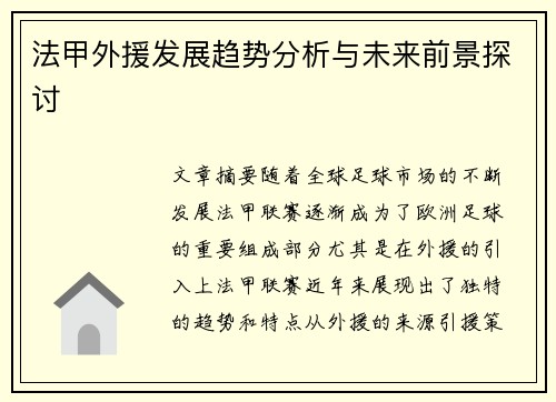 法甲外援发展趋势分析与未来前景探讨