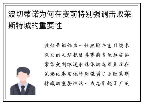 波切蒂诺为何在赛前特别强调击败莱斯特城的重要性