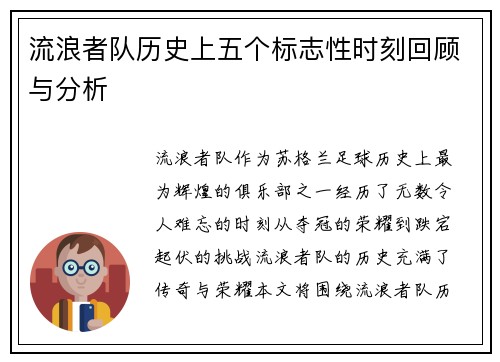 流浪者队历史上五个标志性时刻回顾与分析