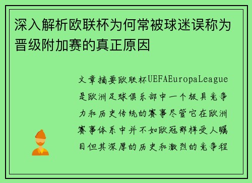 深入解析欧联杯为何常被球迷误称为晋级附加赛的真正原因