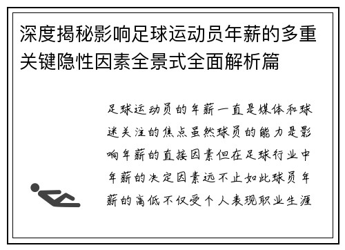 深度揭秘影响足球运动员年薪的多重关键隐性因素全景式全面解析篇