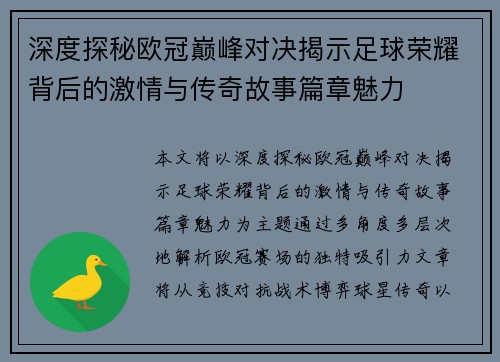 深度探秘欧冠巅峰对决揭示足球荣耀背后的激情与传奇故事篇章魅力