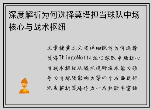 深度解析为何选择莫塔担当球队中场核心与战术枢纽