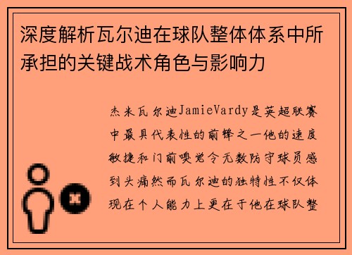 深度解析瓦尔迪在球队整体体系中所承担的关键战术角色与影响力