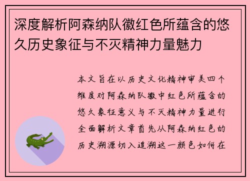 深度解析阿森纳队徽红色所蕴含的悠久历史象征与不灭精神力量魅力