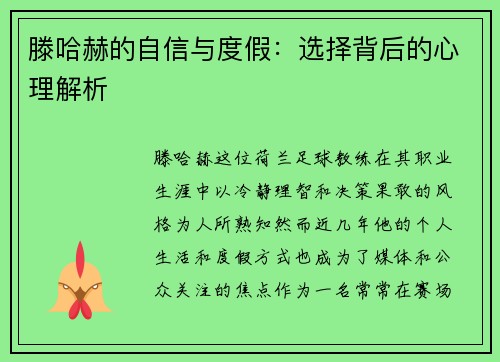 滕哈赫的自信与度假：选择背后的心理解析