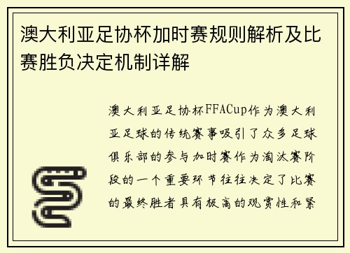 澳大利亚足协杯加时赛规则解析及比赛胜负决定机制详解
