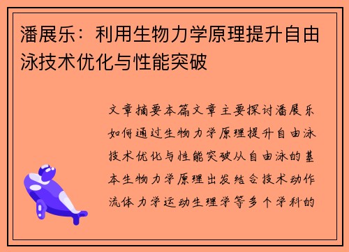 潘展乐：利用生物力学原理提升自由泳技术优化与性能突破