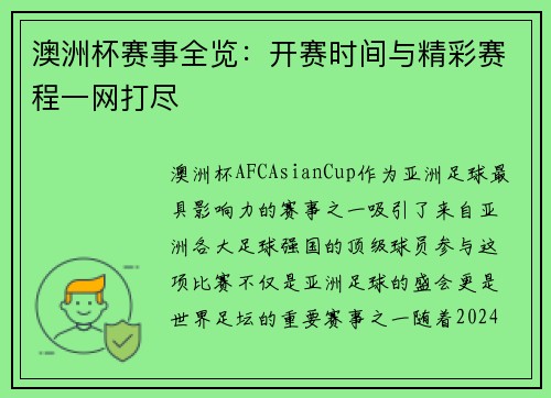 澳洲杯赛事全览：开赛时间与精彩赛程一网打尽