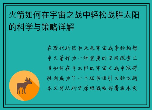 火箭如何在宇宙之战中轻松战胜太阳的科学与策略详解