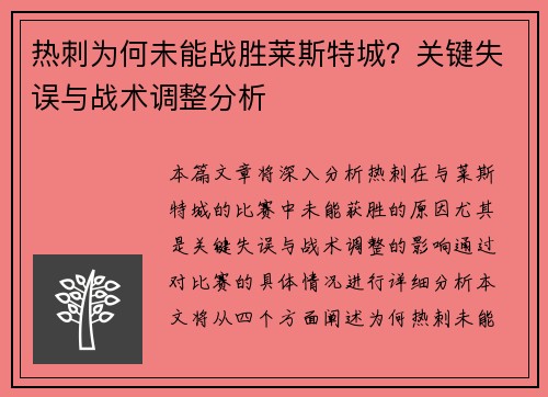 热刺为何未能战胜莱斯特城？关键失误与战术调整分析