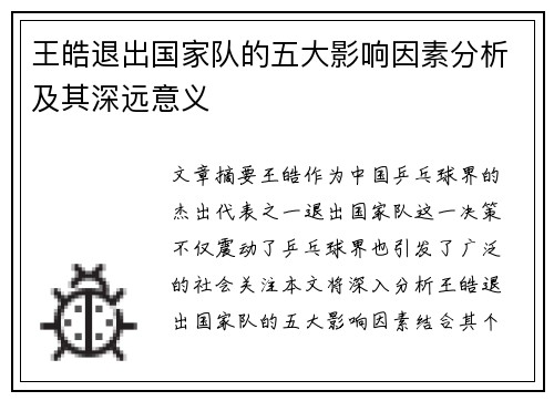 王皓退出国家队的五大影响因素分析及其深远意义